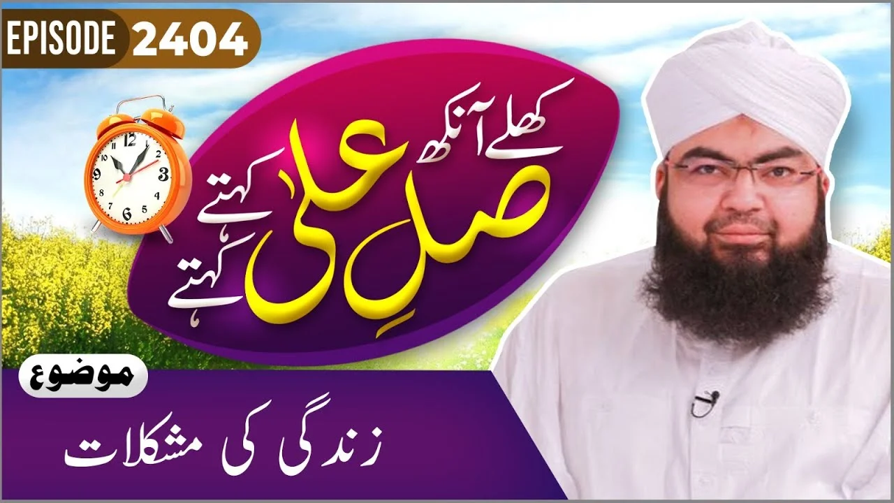 Khulay Aankh Episode 2404 | Zindagi Ki Mushkilat | Morning With Madani Channel | Maulana Salman Attari Madani